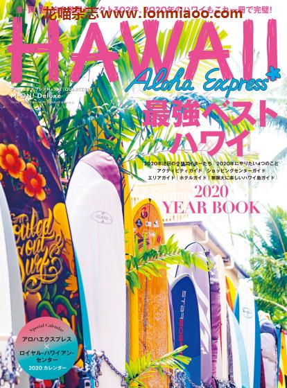 [日本版]AlohaExpress Hawaii夏威夷旅游美食情报专门杂志PDF电子版 No.152